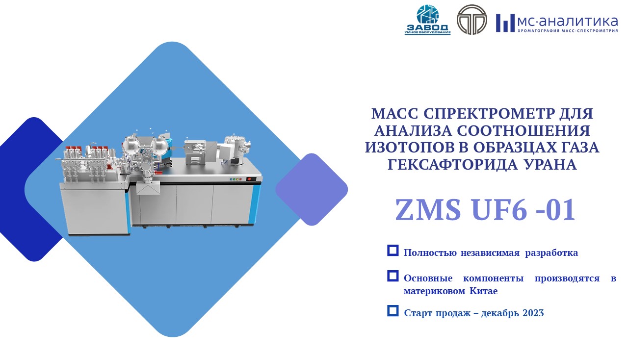 Масс-спектрометрия | ООО «Завод Умное Оборудование»