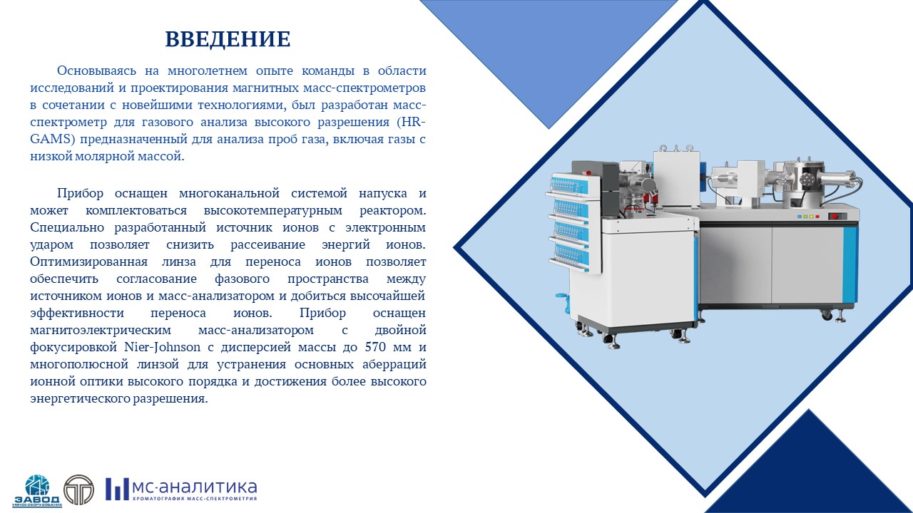 Масс-спектрометрия | ООО «Завод Умное Оборудование»